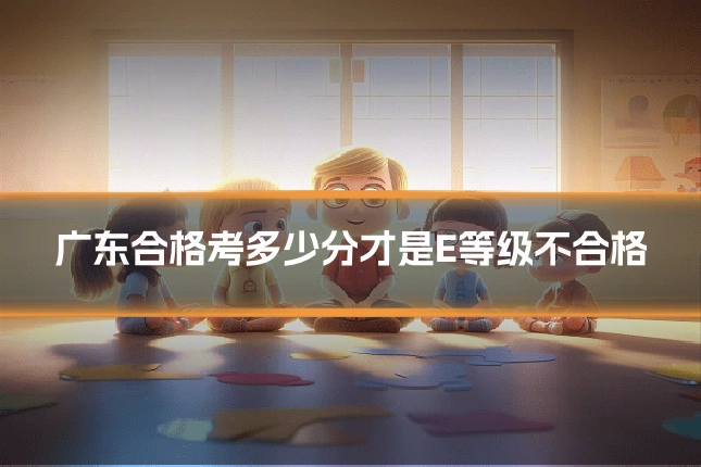 广东合格考多少分才是E等级不合格