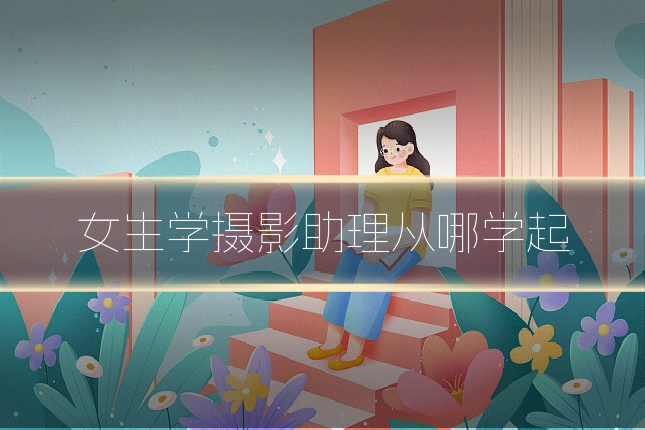 女生学摄影助理从哪学起