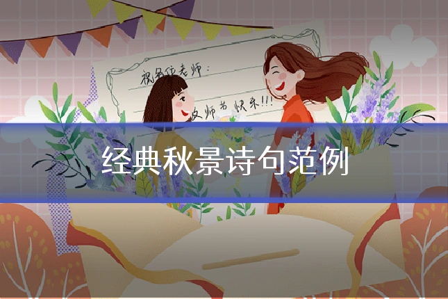 经典秋景诗句范例