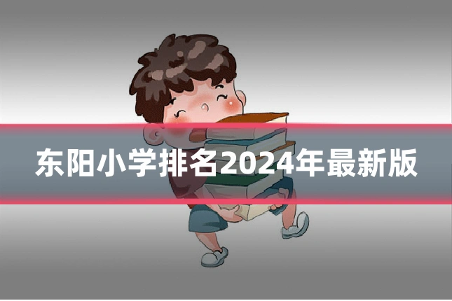 东阳小学排名2024年最新版