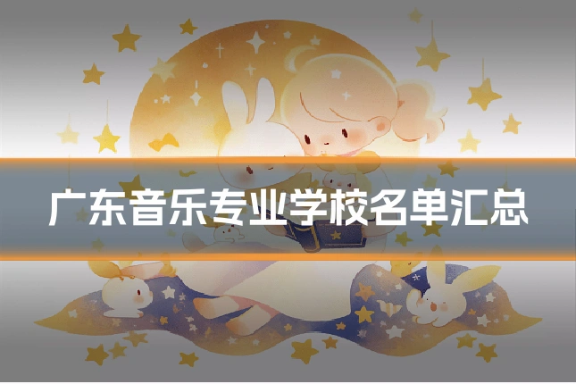 广东音乐专业学校名单汇总