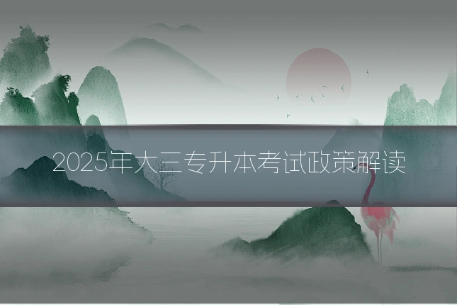 2025年大三专升本考试政策解读