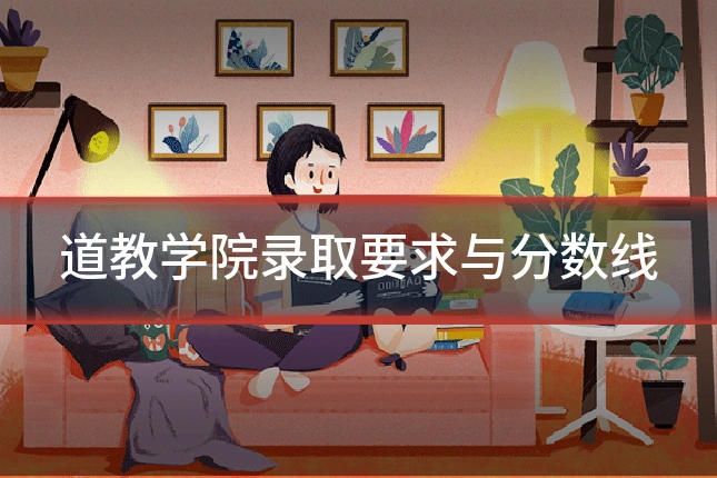 道教学院录取要求与分数线