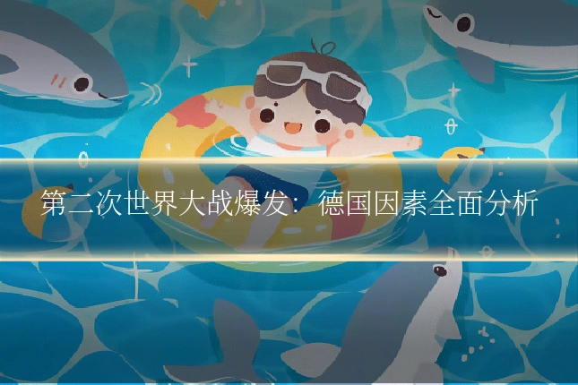 第二次世界大战爆发：德国因素全面分析