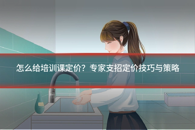 怎么给培训课定价？专家支招定价技巧与策略