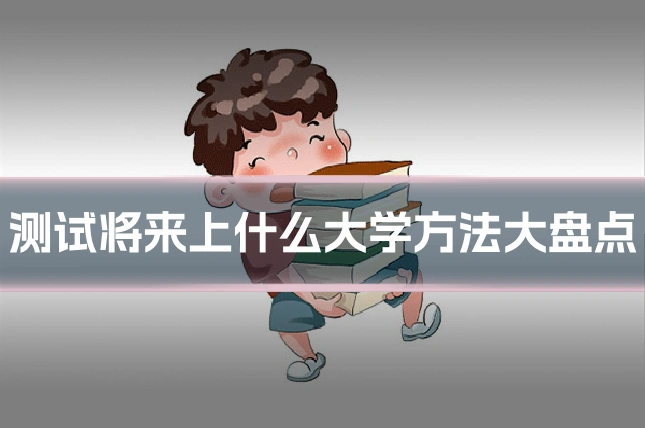 测试将来上什么大学方法大盘点