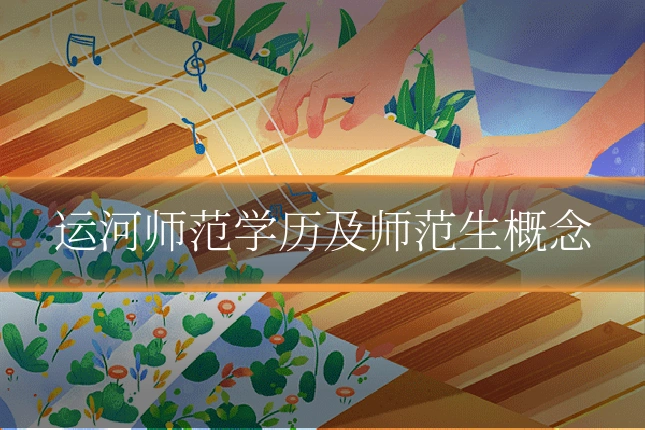 运河师范学历及师范生概念