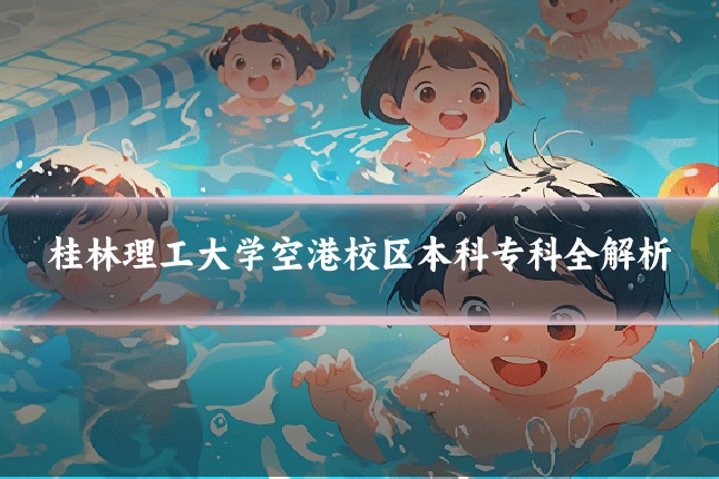 桂林理工大学空港校区本科专科全解析