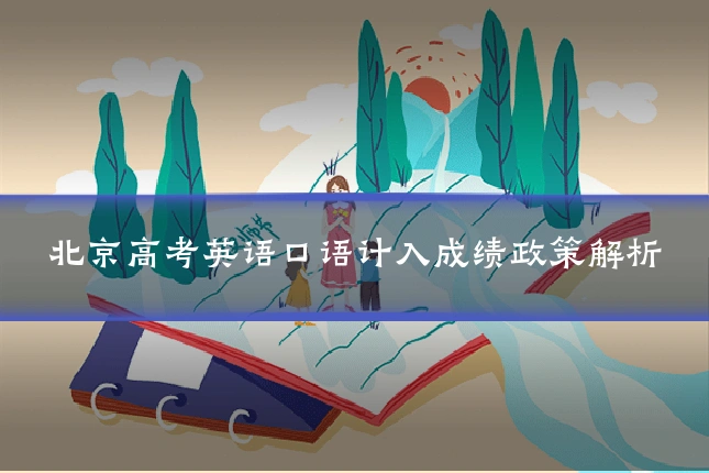 北京高考英语口语计入成绩政策解析
