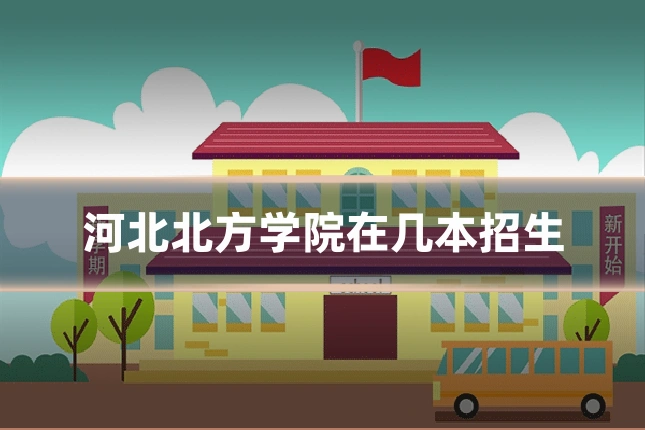 河北北方学院在几本招生