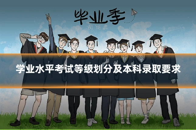学业水平考试等级划分及本科录取要求