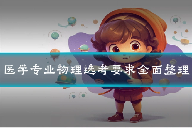 医学专业物理选考要求全面整理