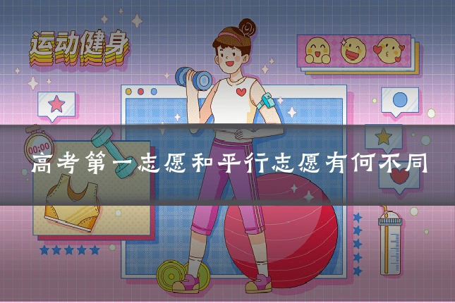 高考第一志愿和平行志愿有何不同