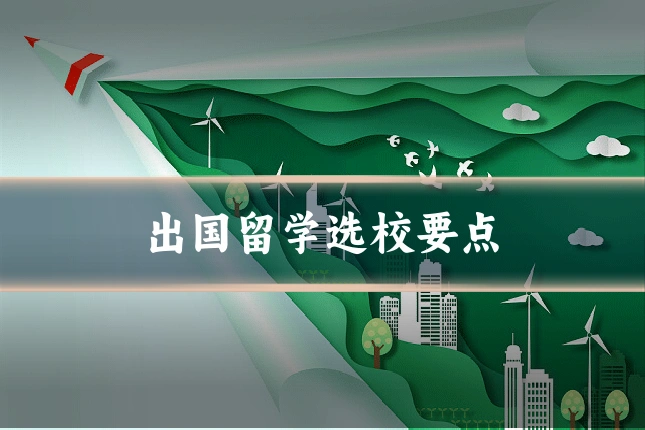 出国留学选校要点