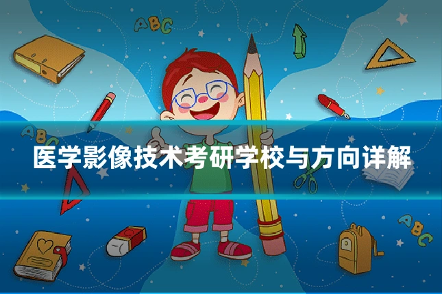 医学影像技术考研学校与方向详解