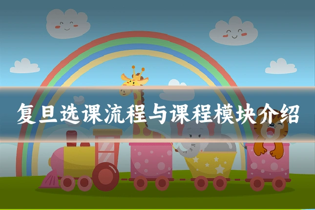复旦选课流程与课程模块介绍