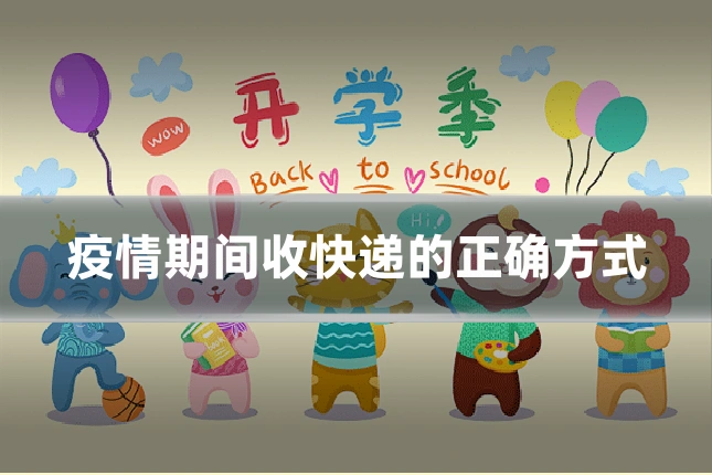 疫情期间收快递的正确方式