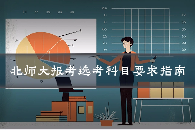 北师大报考选考科目要求指南