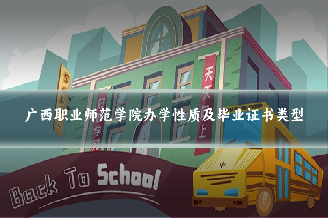 广西职业师范学院办学性质及毕业证书类型