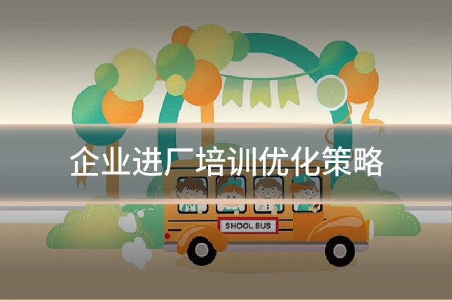 企业进厂培训优化策略