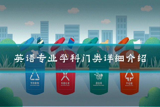 英语专业学科门类详细介绍