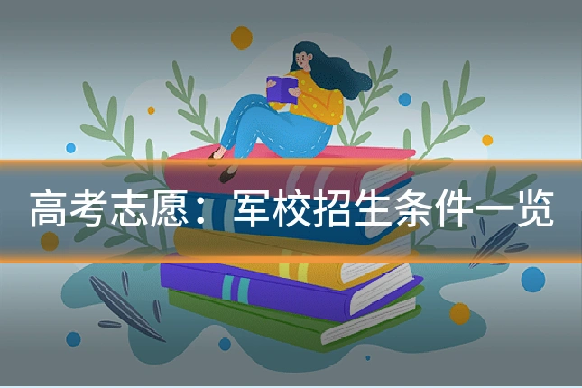 高考志愿：军校招生条件一览