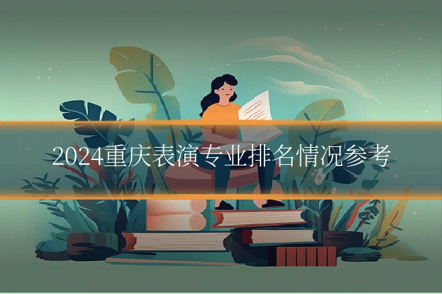 2024重庆表演专业排名情况参考