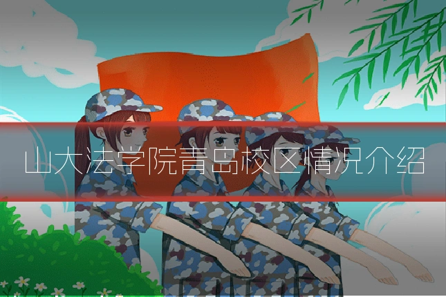 山大法学院青岛校区情况介绍