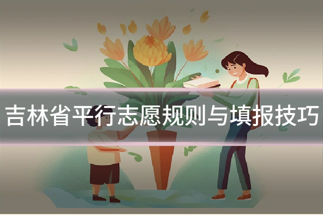 吉林省平行志愿规则与填报技巧