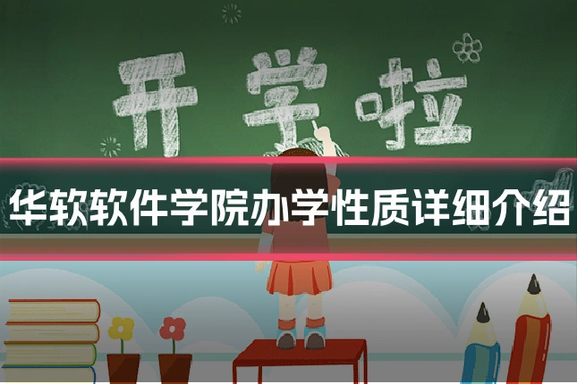 华软软件学院办学性质详细介绍