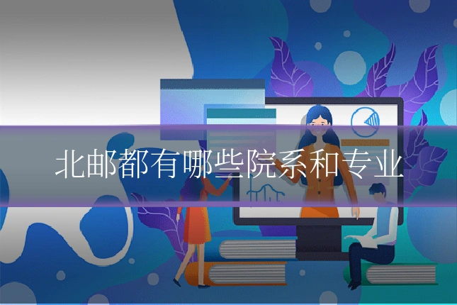北邮都有哪些院系和专业