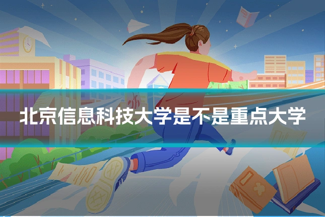 北京信息科技大学是不是重点大学