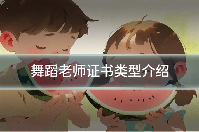 舞蹈老师证书类型介绍
