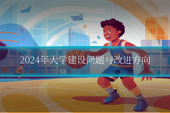 2024年大学建设问题与改进方向