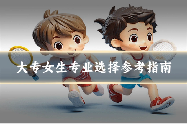 大专女生专业选择参考指南