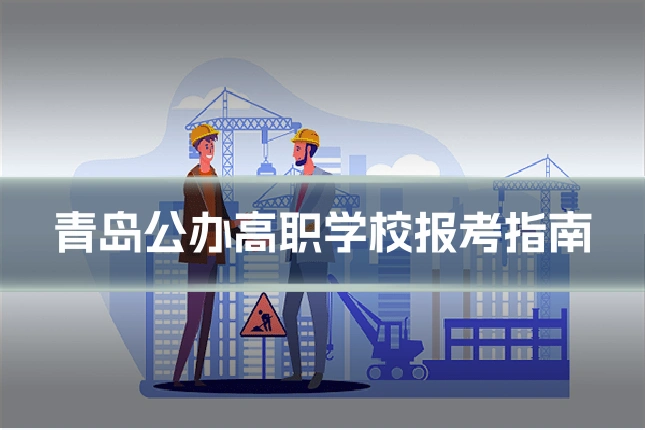 青岛公办高职学校报考指南