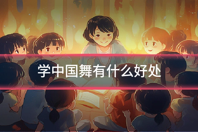 学中国舞有什么好处