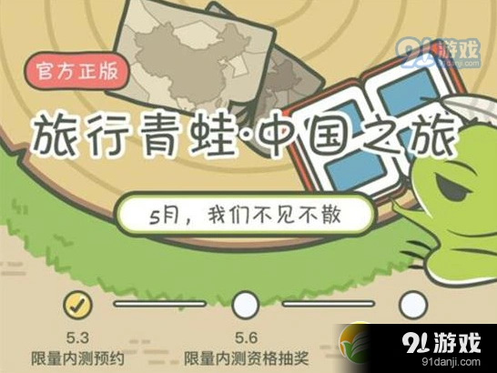 旅行青蛙中国版即将上线 5月预约全面启动