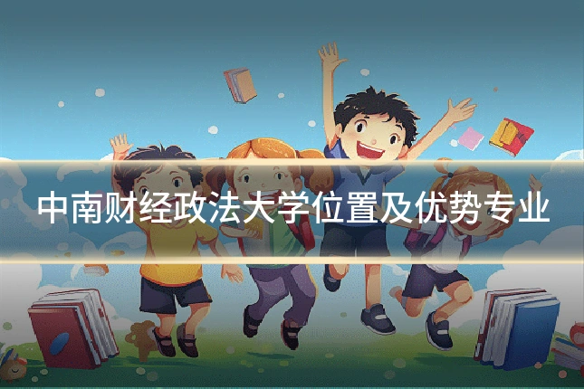 中南财经政法大学位置及优势专业