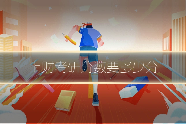 上财考研分数要多少分