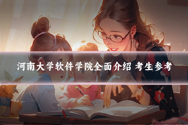 河南大学软件学院全面介绍 考生参考