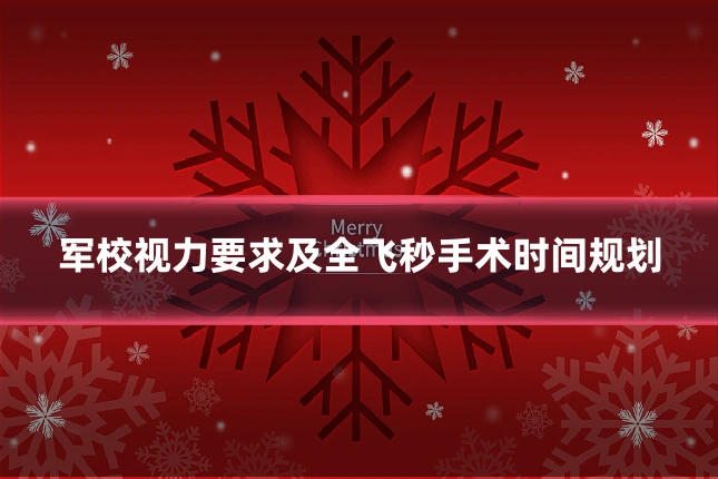 军校视力要求及全飞秒手术时间规划