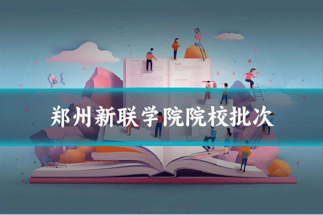 郑州新联学院院校批次