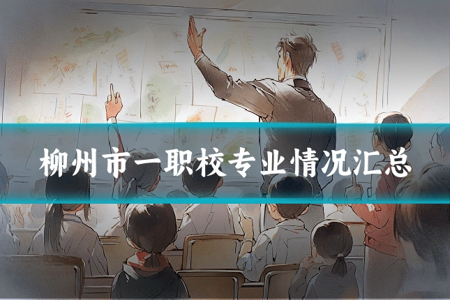 柳州市一职校专业情况汇总