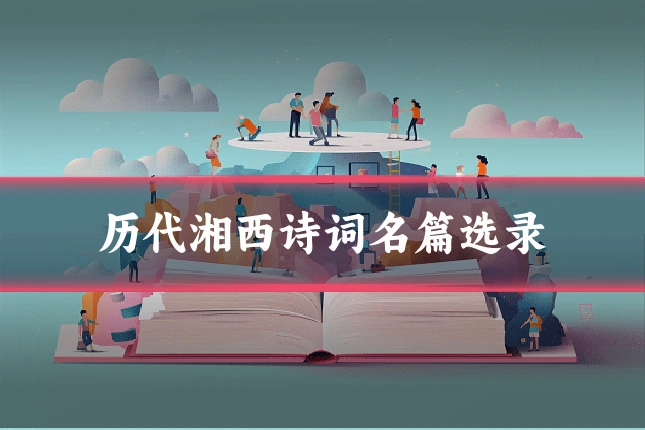 历代湘西诗词名篇选录