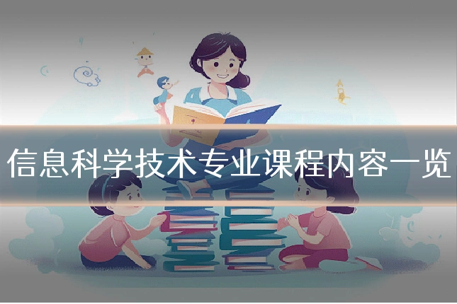 信息科学技术专业课程内容一览
