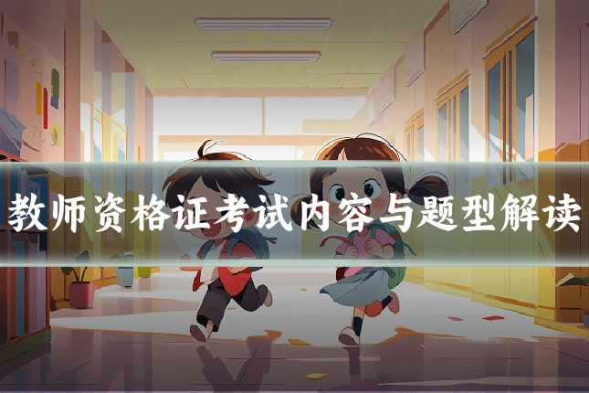 教师资格证考试内容与题型解读