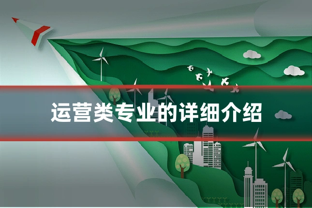 运营类专业的详细介绍