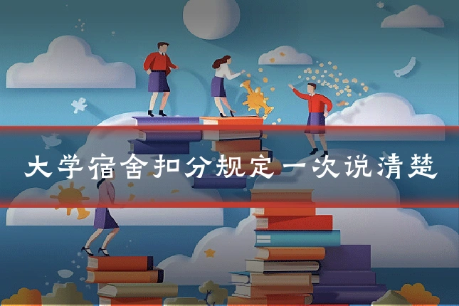 大学宿舍扣分规定一次说清楚
