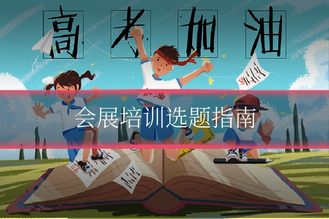 会展培训选题指南